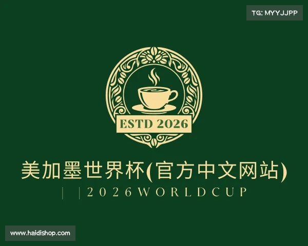 认识美加墨世界杯(官方中文网站) | |2026WorldCup